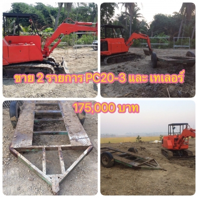 ขายเหมา 2 รายการ 175,000 บาท  KOMATSU PC20-3 และ เทเลอร์ขึ้นแบคโฮ