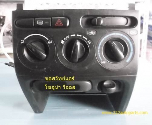 ชุดสวิทย์ แอร์ โซลูน่า วีออส รุ่นแรก แท้ ตรงรุ่น อุปกรณ์ครบ