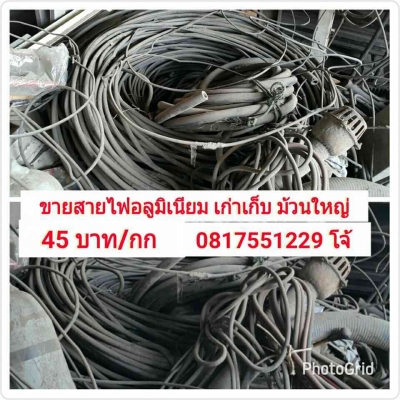 ขายสายไฟอลูมิเนียม เก่าเก็บ