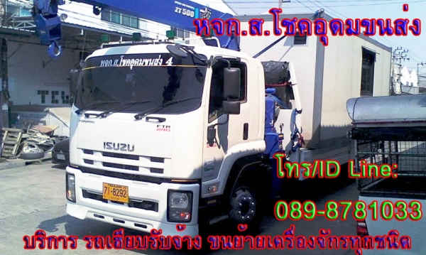 รถเฮียบรับจ้าง ให้เช่า รับขนย้ายเครื่องจักรทุกชนิด