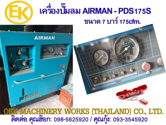 #เครื่องปั๊มลม Compressor-Airman PDS175 by OEK 0813062283