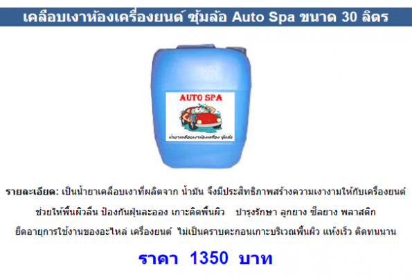 จำหน่ายน้ำยาและอุปกรณ์คาร์แคร์