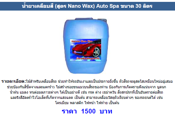 จำหน่ายน้ำยาและอุปกรณ์คาร์แคร์