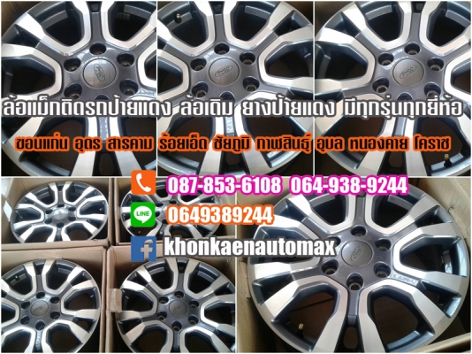 ล้อแม็กเดิมป้ายแดง Ford ขอบ 18 สภาพสวยๆ