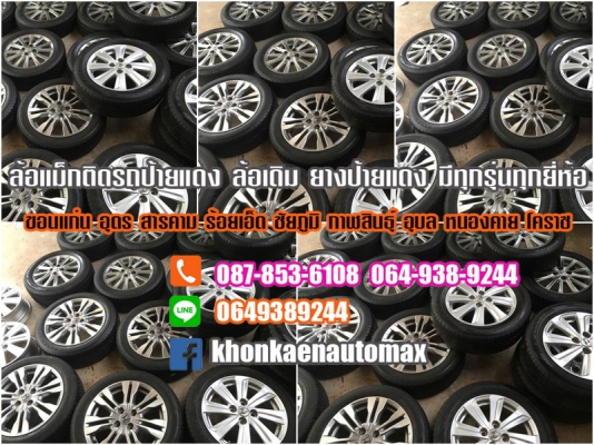 ล้อแม็กเดิม City Vios Yaris และรุ่นอื่นๆทุกรุ่น ทุกยี่ห้อ
