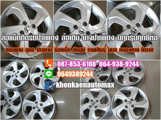 ล้อแม็กเดิมป้ายแดง New City 15
