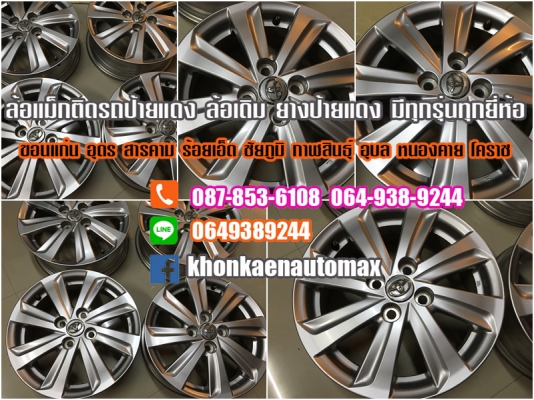 ล้อแม็กเดิม vios Yaris และรุ่นอื่นๆทุกรุ่น