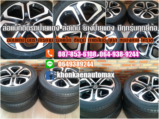 ล้อแม็กเดิม HR-V TOP 17 พร้อมยาง Dunlop 215 55 17 ปี 14