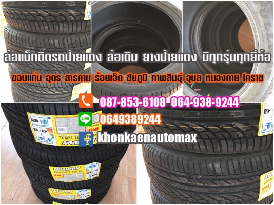 ขายยางใหม่ มีหลายรุ่น หลายยี่ห้อ ขายยางใหม่ มีหลายรุ่น หลายยี่ห้อ