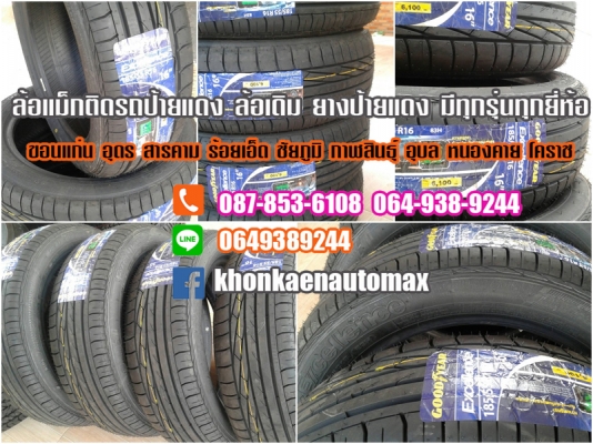 ขายยางใหม่ มีหลายรุ่น หลายยี่ห้อ