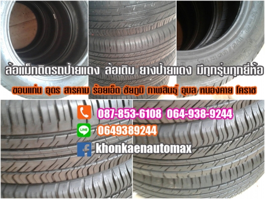 ขายยาง 175/65/15 ดอกสวยปี 15 และ 14