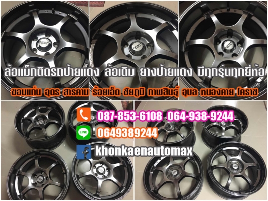 ขายล้อแม็ก ขอบ 18 5 รู 114 และรุ่นอื่นๆ