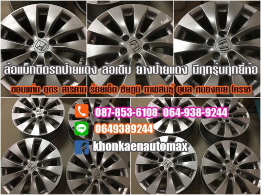 ล้อแม็กเดิม Accord G9 สภาพสวยๆเงาๆ
