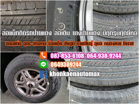 ขายล้อแม็กเดิมป้ายแดง D-MAX 16 พร้อมยางบริดโตน 215/70/16 ปี 16