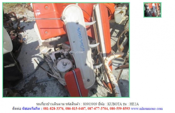 ราคา9,500 บาท รถเกี่ยวข้าวเดินตาม KUBOTA รุ่น HE2A รหัสสินค้า 80903909  ติดต่อ 081-8283376  www.nihonmono.com
