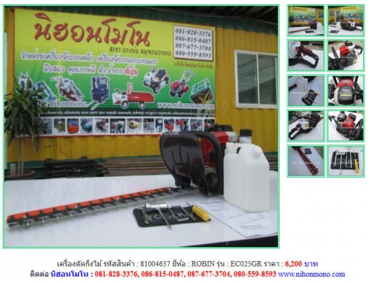เครื่องตัดกิ่งไม้  ROBIN รุ่น EC025GR ราคา 6,200 บาท รหัสสินค้า 81004637 ติดต่อ 081-8283376  www.nihonmono.com