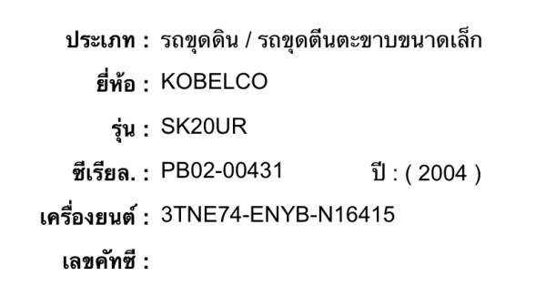 มาแล้วนายแบบญี่ปุ่น_KOBELCO SK20UR_ชั่วโมงน้อย 295000ครับ_T0894071471 มาแล้วนายแบบญี่ปุ่น_KOBELCO SK20UR_ชั่วโมงน้อย 295000ครับ_T0894071471