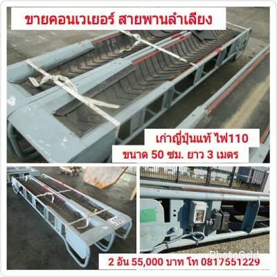 ขายคอนเวเยอร์ สายพานลำเลียง