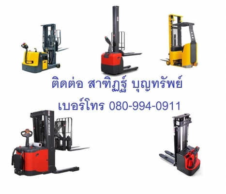 ขาย รถยก รถกระเช้า รถยกไฟฟ้า รถโฟร์คลิฟท์ Forklift รถกระเช้าบูม รถกระเช้าไฟฟ้า รถยกสินค้า รถยกพาเลท รถลากพาเรท รถกระเช้า กระเช้าทำงานที่สูง