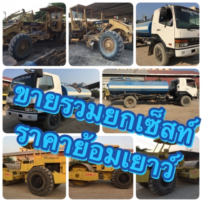 ขายเครื่องมือหนัก ยกเซ็สท์ รวม 3 รายการ มีรถเกรด CAT 12G // รถบด SAKAI SV90D //รถ 6 ล้อ  น้ำ ราคารวม 3 คัน สนใจโทร.081-3531946 ลาย ID 081-3531945 ต่อ.บางนา รถอยู่ลำลูกกา
