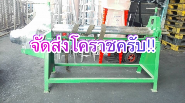 ** ไปอยู่โคราชครับ ** เครื่องม้วนเหล็กแผ่นประกอบใหม่ 4 ฟุต เพลาตัน ม้วนหนา 3 มิล ไฟ 380V หัวเครื่องม้วนแป้ปได้