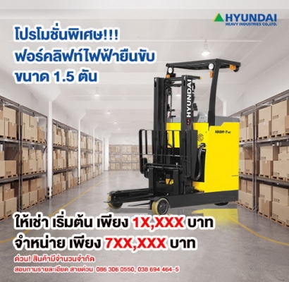 โปรโมชั่น รถยกไฟฟ้ายีนขับ 1.5 ตัน รถใหม่!!!