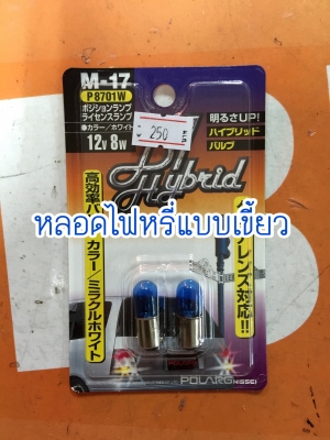 ขายหลอดไฟหรี่ยี่ห้อ POLARG รุ่น 12V5W ไฟหรี่ญี่ปุ่นแท้