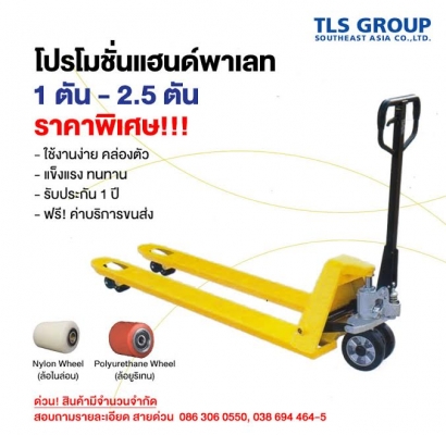 โปรโมชั่น แฮนด์พาเลท 1 ตัน - 2.5 ตัน ราคาพิเศษ!!!