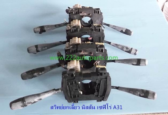 สวิทย์ยกเลี้ยว ไฟหน้า ปัดน้ำฝน นิสสัน เซฟิโร่ A31