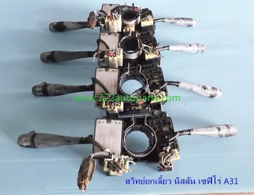 สวิทย์ยกเลี้ยว ไฟหน้า ปัดน้ำฝน นิสสัน เซฟิโร่ A31 สวิทย์ยกเลี้ยว ไฟหน้า ปัดน้ำฝน นิสสัน เซฟิโร่ A31