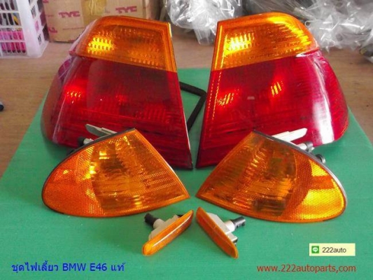 ไฟท้าย ไฟเลี้ยวมุม ไฟเลี้ยวแก้ม BMW E46 ของแท้