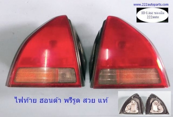 ไฟท้าย ฮอนด้า พีรูด เก่าญี่ปุ่น