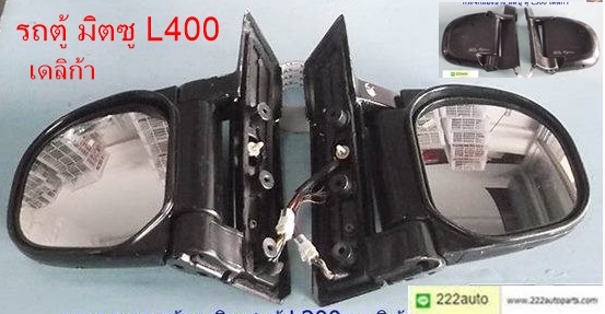 ขาย กระจกมองข้าง มิตซู รถตู้ L400เดลิก้า