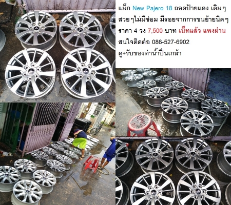 แม็ก New Pajero 18 สภาพถอดป้ายแดง มีรอยจากการ ยก-วาง บ้าง ไม่มีซ่อม ไม่มีเก็บงาน   ราคา 4 วง 7,500 บาท