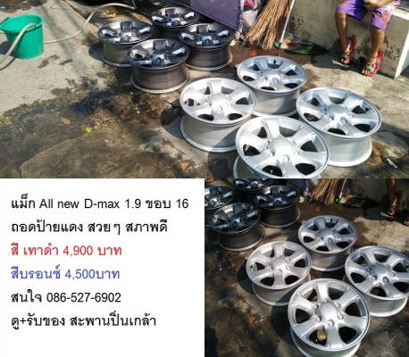 แม็ก New D-max 1..9 ขอบ 16 2สี ราคา 4,500-4900 บาท แม็ก New D-max 1..9 ขอบ 16 2สี ราคา 4,500-4900 บาท