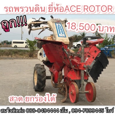 รถพรวนดิน ยี่ห้อACE ROTOR รุ่นAR600