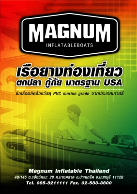 เรือยางท้องไฟเบอร์ MAGNUM BOAT
