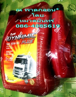 น้ำมันเครื่อง ปตท. Lubicant แท้ๆ ถูกสุดๆ ขายเพราะปิดกิจการมีจำกัด // หมวดมินทร์ 086-4085619