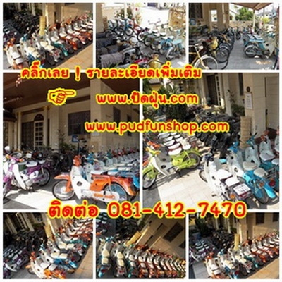 C70/C90/เครื่องเดิม/เครื่องดรีม/สต๊ารท์มือ..สภาพแต่งพร้อมสวยทุกคันมีทั้ง/ธง/ป้ายโค้ง/พร้อมโชว์สวยๆ 19 คัน ติืดต่อ 081-412-7470