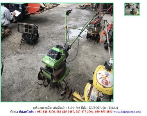 ขาย เครื่องพรวนดิน  KUBOTA รุ่น TMA21 รหัสสินค้า 81004706 ติดต่อ 081-8283376  www.nihonmono.com