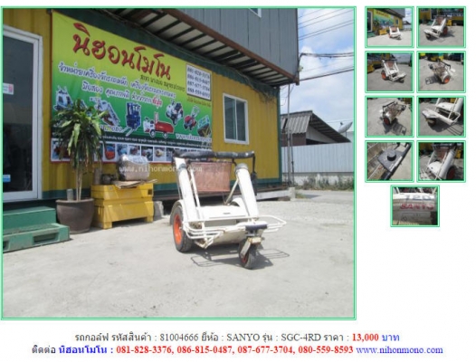 ราคา 13,000 บาท รถกอล์ฟ  SANYO รุ่น SGC-4RD รหัสสินค้า 81004666 ติดต่อ 081-8283376  www.nihonmono.com