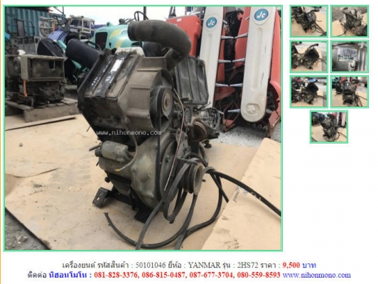 ราคา 9,500 บาท เครื่องยนต์  YANMAR รุ่น 2HS72  รหัสสินค้า 50101046 ติดต่อ 081-8283376  www.nihonmono.com