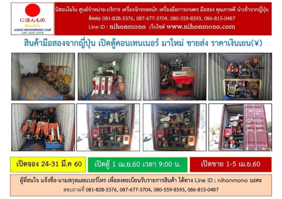 เรียนเชิญผู้ที่สนใจสินค้าเกษตร มือสอง ของญี่ปุ่น ร่วมงานเปิดตู้ ขายส่งสินค้า ราคาเงินเยน(&yen;) ในวันที่ 1 เมษายน 2560