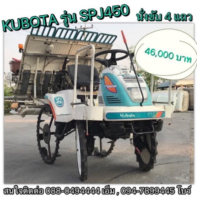 ***รถดำนานั่งขับ 4แถว ยี่ห้อ Kubota รุ่น SPJ450 รุ่นทอปสุดๆ Super Joycom***