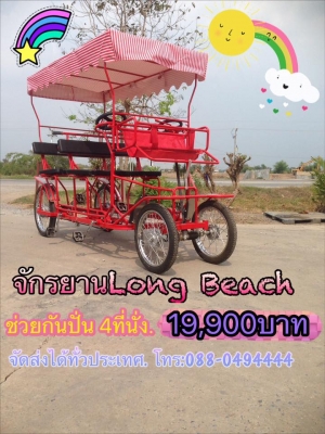 จักรยานชายหาด Long Beach แบบ4ที่นั่ง