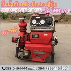 ปั๊มน้ำ ดับเพลิง SHIBAURA รุ่น TF-40ME เครื่องยนต์เบนซิน 2สูบ 30แรง