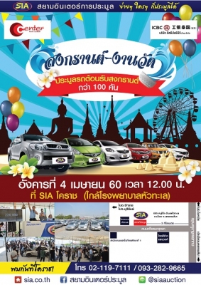 พลาดไม่ได้ !! SIA โคราช จัดงานประมูลรถ ต้อนรับสงกรานต์สุดหรรษา