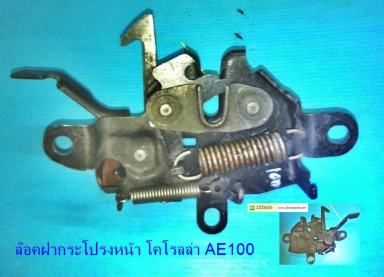 กลอนล๊อคฝากระโปรงหน้า AE100 AT190 171