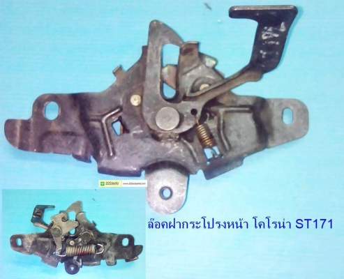 กลอนล๊อคฝากระโปรงหน้า AE100 AT190 171