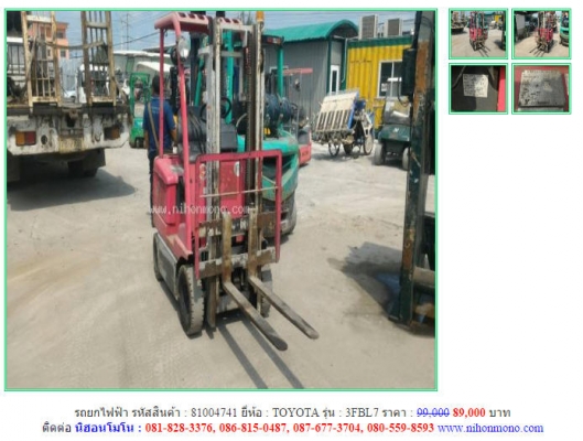 รถยกไฟฟ้า TOYOTA รุ่น 3FBL7 จากราคา 99,000 ลดเหลือ89,000 บาท รหัสสินค้า 81004741 ติดต่อ 081-8283376  www.nihonmono.com